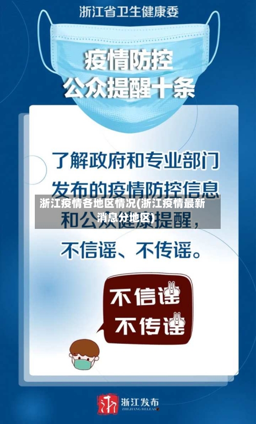 浙江疫情各地区情况(浙江疫情最新消息分地区)