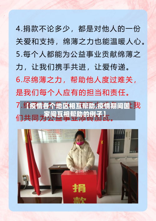 【疫情各个地区相互帮助,疫情期间国家间互相帮助的例子】