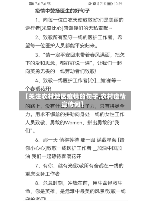 【关注农村地区疫情的句子,农村疫情宣传词】