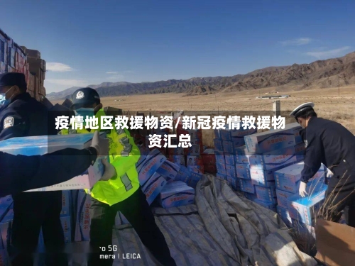 疫情地区救援物资/新冠疫情救援物资汇总