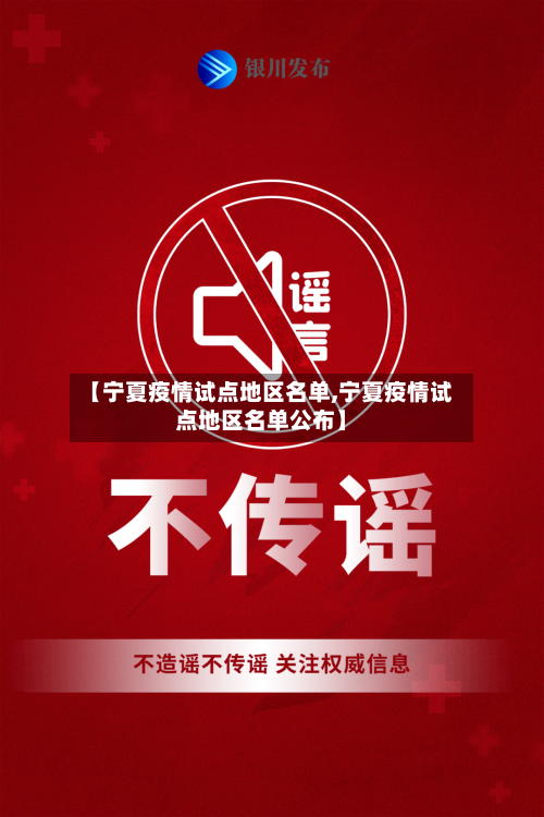 【宁夏疫情试点地区名单,宁夏疫情试点地区名单公布】