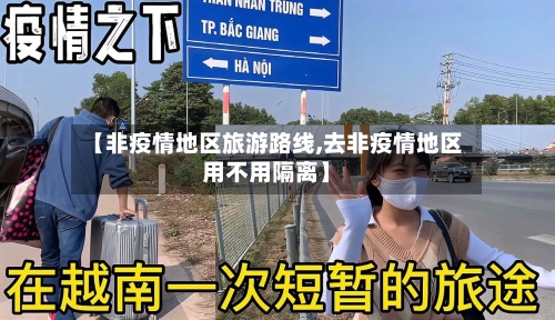 【非疫情地区旅游路线,去非疫情地区用不用隔离】-第2张图片