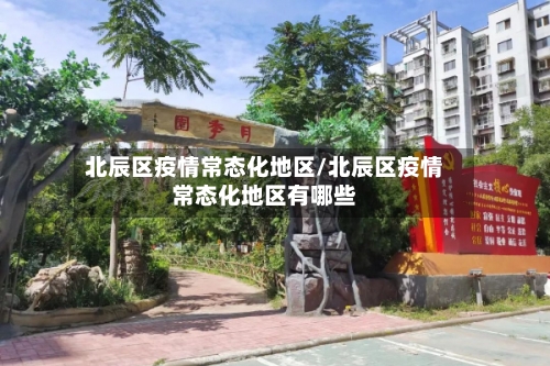 北辰区疫情常态化地区/北辰区疫情常态化地区有哪些