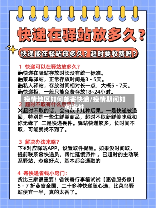 疫情地区如何邮寄快递/疫情期间如何寄件