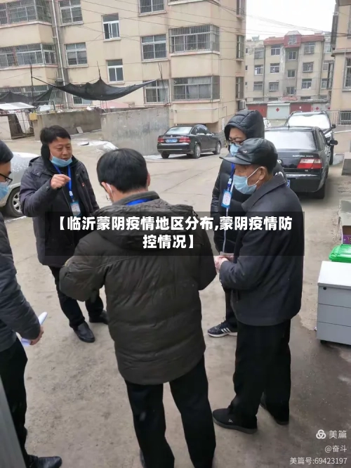 【临沂蒙阴疫情地区分布,蒙阴疫情防控情况】-第3张图片