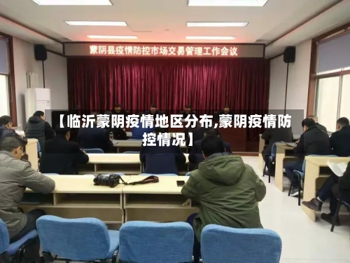 【临沂蒙阴疫情地区分布,蒙阴疫情防控情况】-第2张图片