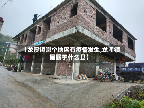 【龙溪镇哪个地区有疫情发生,龙溪镇是属于什么县】