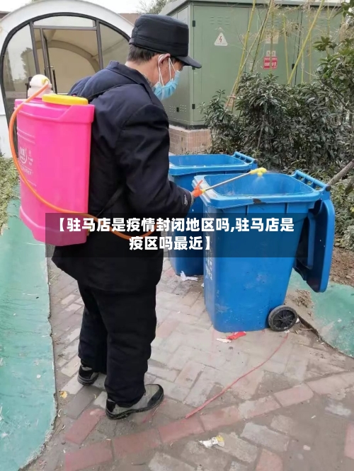 【驻马店是疫情封闭地区吗,驻马店是疫区吗最近】