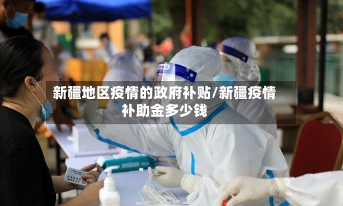 新疆地区疫情的政府补贴/新疆疫情补助金多少钱