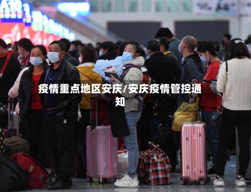 疫情重点地区安庆/安庆疫情管控通知
