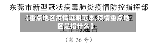【重点地区疫情证明范本,疫情重点地区是指什么】