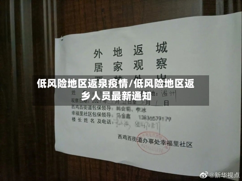 低风险地区返泉疫情/低风险地区返乡人员最新通知-第2张图片