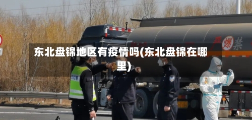 东北盘锦地区有疫情吗(东北盘锦在哪里)-第2张图片