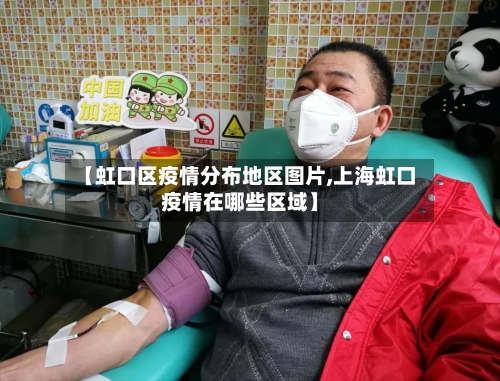 【虹口区疫情分布地区图片,上海虹口疫情在哪些区域】-第2张图片
