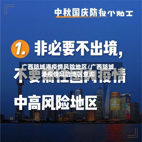 广西防城港疫情风险地区/广西防城港疫情风险地区查询