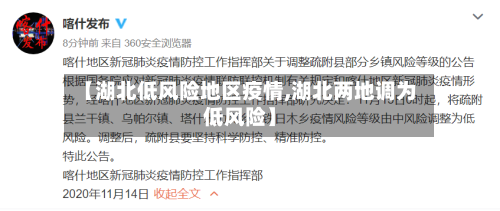 【湖北低风险地区疫情,湖北两地调为低风险】-第3张图片