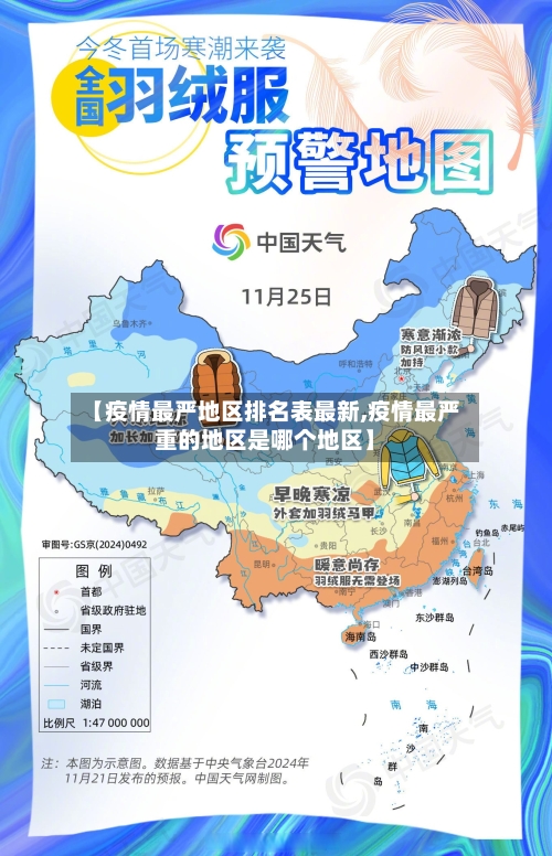 【疫情最严地区排名表最新,疫情最严重的地区是哪个地区】