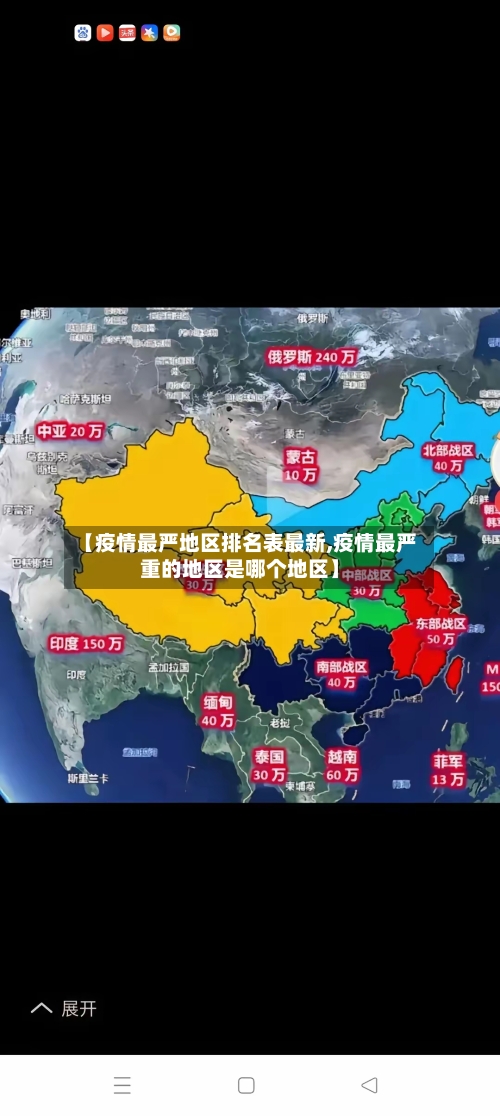 【疫情最严地区排名表最新,疫情最严重的地区是哪个地区】-第2张图片