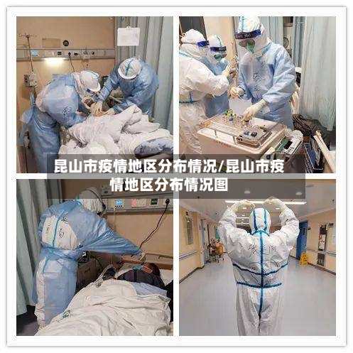 昆山市疫情地区分布情况/昆山市疫情地区分布情况图