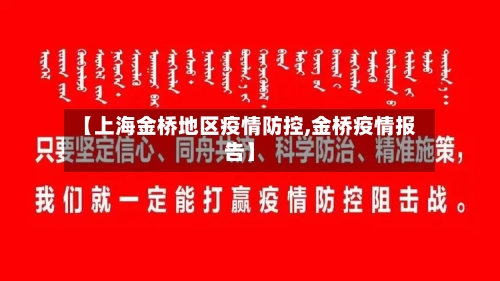 【上海金桥地区疫情防控,金桥疫情报告】-第2张图片