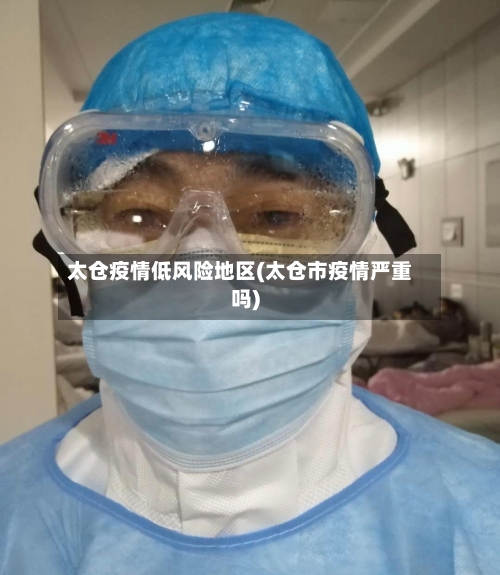 太仓疫情低风险地区(太仓市疫情严重吗)