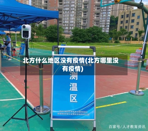 北方什么地区没有疫情(北方哪里没有疫情)-第3张图片