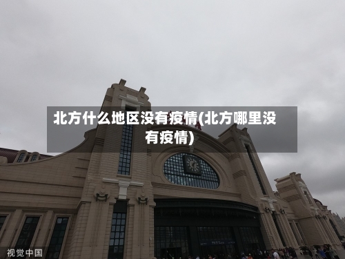 北方什么地区没有疫情(北方哪里没有疫情)