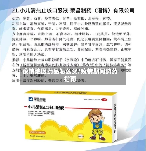 疫情地区药品怎么买/疫情期间购药指南-第2张图片