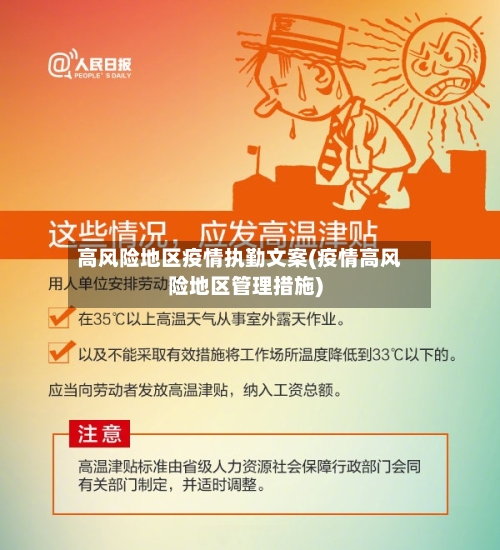 高风险地区疫情执勤文案(疫情高风险地区管理措施)