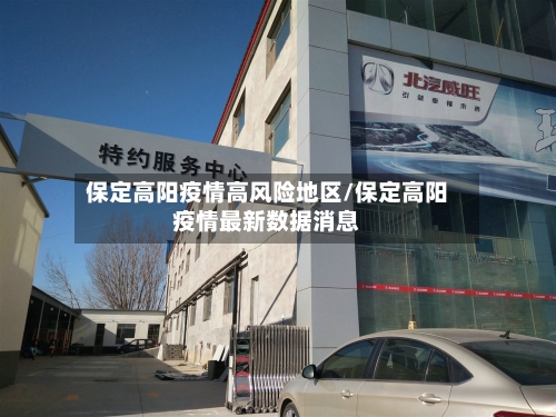 保定高阳疫情高风险地区/保定高阳疫情最新数据消息-第2张图片