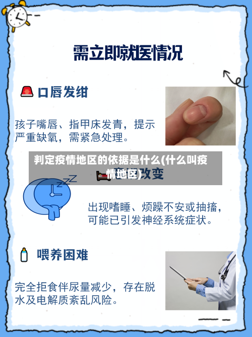 判定疫情地区的依据是什么(什么叫疫情地区)