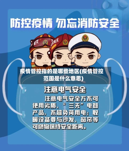 疫情管控指的是哪些地区(疫情管控范围是什么意思)-第2张图片