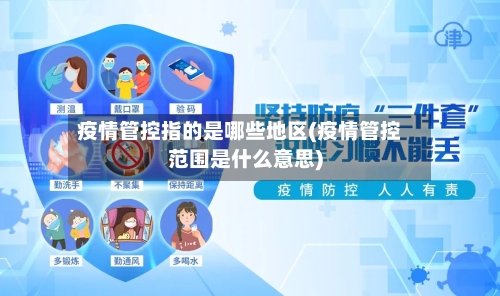 疫情管控指的是哪些地区(疫情管控范围是什么意思)
