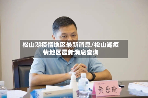 松山湖疫情地区最新消息/松山湖疫情地区最新消息查询