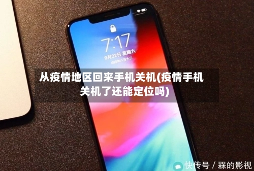 从疫情地区回来手机关机(疫情手机关机了还能定位吗)-第2张图片