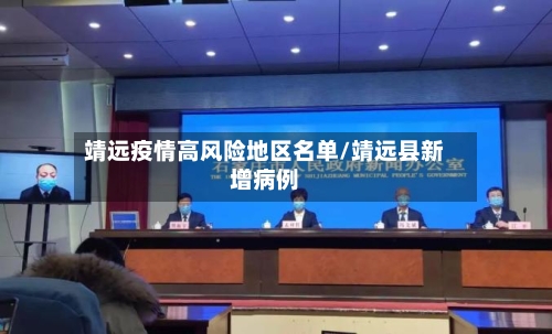 靖远疫情高风险地区名单/靖远县新增病例-第3张图片