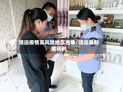 靖远疫情高风险地区名单/靖远县新增病例
