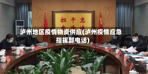 泸州地区疫情物资供应(泸州疫情应急指挥部电话)-第3张图片
