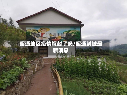 昭通地区疫情解封了吗/昭通封城最新消息-第2张图片