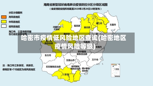 哈密市疫情低风险地区查询(哈密地区疫情风险等级)