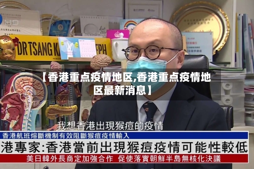 【香港重点疫情地区,香港重点疫情地区最新消息】-第2张图片