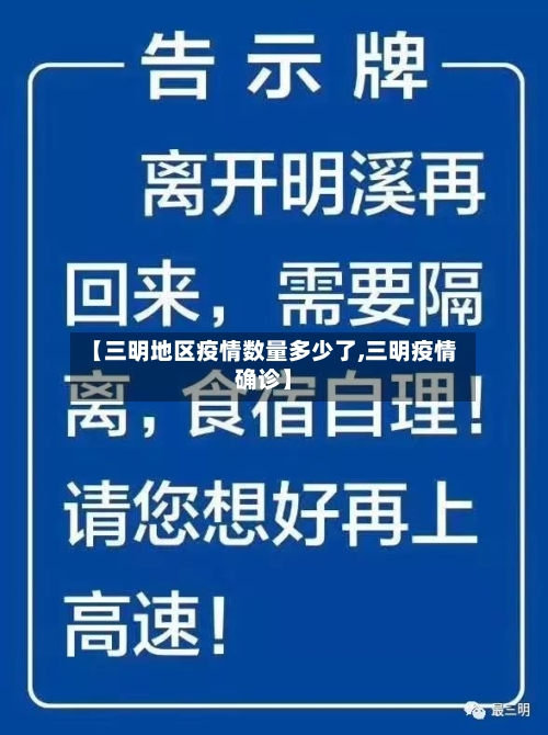 【三明地区疫情数量多少了,三明疫情确诊】-第2张图片