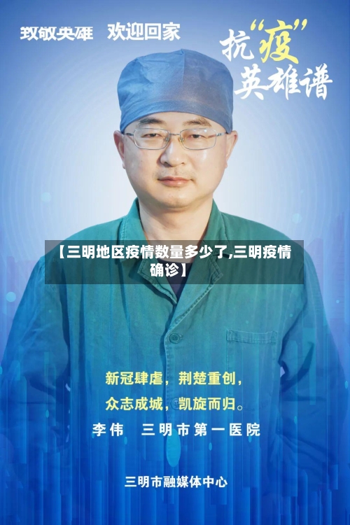 【三明地区疫情数量多少了,三明疫情确诊】