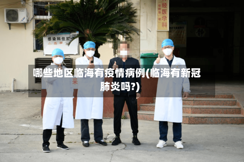 哪些地区临海有疫情病例(临海有新冠肺炎吗?)-第2张图片