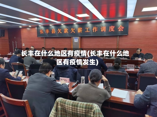 长丰在什么地区有疫情(长丰在什么地区有疫情发生)-第2张图片