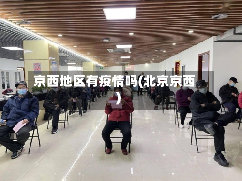京西地区有疫情吗(北京京西)