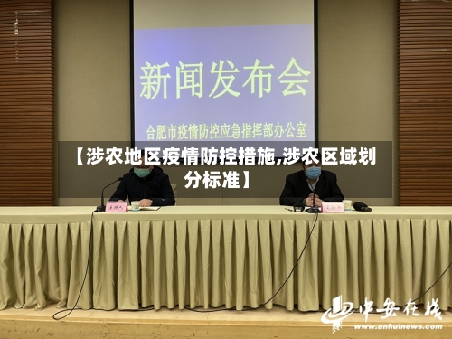 【涉农地区疫情防控措施,涉农区域划分标准】