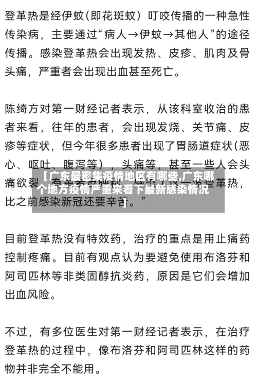 【广东最密集疫情地区有哪些,广东哪个地方疫情严重来看下最新感染情况】