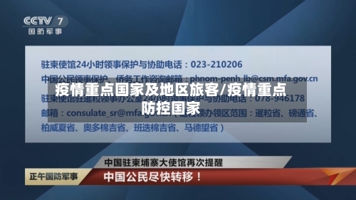 疫情重点国家及地区旅客/疫情重点防控国家