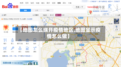 【地图怎么绕开疫情地区,地图显示疫情怎么做】